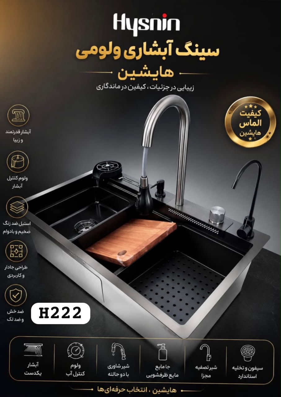 سینک باکسی سایز 75 برند هایشین hyshin مدل آبشاری همراه با شیرظرفشویی استیل 304 sus با ضخانت 2/700 ضدخش ورسوب